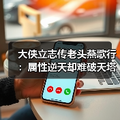 大侠立志传老头燕歌行：属性逆天却难破天塔？