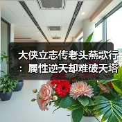 大侠立志传老头燕歌行：属性逆天却难破天塔？（图3）