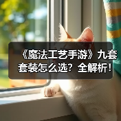 《魔法工艺手游》九套套装怎么选?全解析!(图2) 《魔法工艺手游》九套套装怎么选?全解析!(图2)