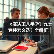 《魔法工艺手游》九套套装怎么选?全解析!(图4) 《魔法工艺手游》九套套装怎么选?全解析!(图4)