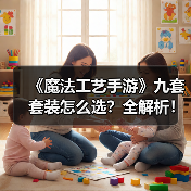 《魔法工艺手游》九套套装怎么选?全解析!(图3) 《魔法工艺手游》九套套装怎么选?全解析!(图3)