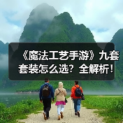 《魔法工艺手游》九套套装怎么选?全解析!(图1) 《魔法工艺手游》九套套装怎么选?全解析!(图1)