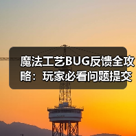 魔法工艺BUG反馈全攻略:玩家必看问题提交指南(图3) 魔法工艺BUG反馈全攻略:玩家必看问题提交指南(图3)