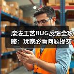 魔法工艺BUG反馈全攻略:玩家必看问题提交指南(图4) 魔法工艺BUG反馈全攻略:玩家必看问题提交指南(图4)
