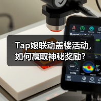 Tap娘联动盖楼活动,如何赢取神秘奖励?(图2) Tap娘联动盖楼活动,如何赢取神秘奖励?(图2)