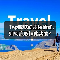 Tap娘联动盖楼活动,如何赢取神秘奖励?(图1) Tap娘联动盖楼活动,如何赢取神秘奖励?(图1)