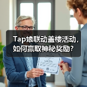 Tap娘联动盖楼活动,如何赢取神秘奖励?(图3) Tap娘联动盖楼活动,如何赢取神秘奖励?(图3)
