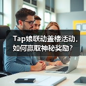 Tap娘联动盖楼活动,如何赢取神秘奖励?(图4) Tap娘联动盖楼活动,如何赢取神秘奖励?(图4)