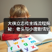 大侠立志传主线流程揭秘:老头与小唐剧情如何走?(图4) 大侠立志传主线流程揭秘:老头与小唐剧情如何走?(图4)