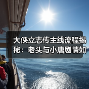 大侠立志传主线流程揭秘:老头与小唐剧情如何走?(图3) 大侠立志传主线流程揭秘:老头与小唐剧情如何走?(图3)