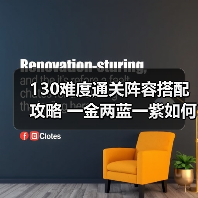 130难度通关阵容搭配攻略 一金两蓝一紫如何稳定击败魔王？（图2）