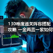 130难度通关阵容搭配攻略 一金两蓝一紫如何稳定击败魔王？（图4）