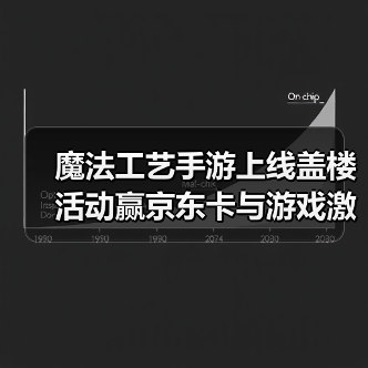 魔法工艺手游上线盖楼活动赢京东卡与游戏激活码（图3）