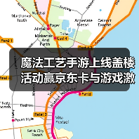 魔法工艺手游上线盖楼活动赢京东卡与游戏激活码（图2）