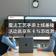魔法工艺手游上线盖楼活动赢京东卡与游戏激活码（图4）