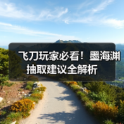 飞刀玩家必看!墨海渊抽取建议全解析(图2) 飞刀玩家必看!墨海渊抽取建议全解析(图2)