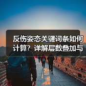 反伤姿态关键词条如何计算？详解层数叠加与反伤数值翻倍技巧（图3）