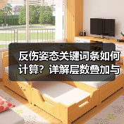 反伤姿态关键词条如何计算？详解层数叠加与反伤数值翻倍技巧（图2）
