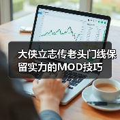 大侠立志传老头门线保留实力的MOD技巧(图2) 大侠立志传老头门线保留实力的MOD技巧(图2)