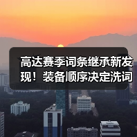 高达赛季词条继承新发现!装备顺序决定洗词条效率(图3) 高达赛季词条继承新发现!装备顺序决定洗词条效率(图3)