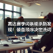 高达赛季词条继承新发现!装备顺序决定洗词条效率(图1) 高达赛季词条继承新发现!装备顺序决定洗词条效率(图1)