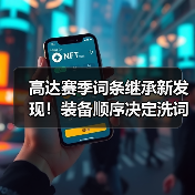 高达赛季词条继承新发现!装备顺序决定洗词条效率(图2) 高达赛季词条继承新发现!装备顺序决定洗词条效率(图2)