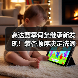 高达赛季词条继承新发现!装备顺序决定洗词条效率(图4) 高达赛季词条继承新发现!装备顺序决定洗词条效率(图4)