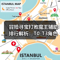 冒险寻宝打败魔王辅助排行解析:T0-T3角色推荐(图4) 冒险寻宝打败魔王辅助排行解析:T0-T3角色推荐(图4)