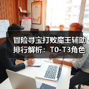 冒险寻宝打败魔王辅助排行解析:T0-T3角色推荐(图2) 冒险寻宝打败魔王辅助排行解析:T0-T3角色推荐(图2)