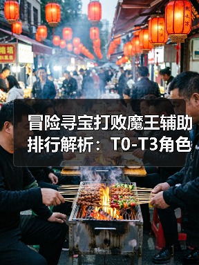 冒险寻宝打败魔王辅助排行解析:T0-T3角色推荐(图3) 冒险寻宝打败魔王辅助排行解析:T0-T3角色推荐(图3)
