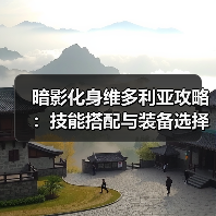 暗影化身维多利亚攻略:技能搭配与装备选择全解析(图3) 暗影化身维多利亚攻略:技能搭配与装备选择全解析(图3)
