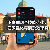 下赛季幽奈技能优化:幻象强化与清杂效率突破解析(图1) 下赛季幽奈技能优化:幻象强化与清杂效率突破解析(图1)