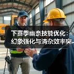 下赛季幽奈技能优化:幻象强化与清杂效率突破解析(图3) 下赛季幽奈技能优化:幻象强化与清杂效率突破解析(图3)