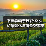 下赛季幽奈技能优化:幻象强化与清杂效率突破解析(图2) 下赛季幽奈技能优化:幻象强化与清杂效率突破解析(图2)