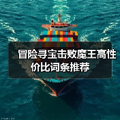 冒险寻宝击败魔王高性价比词条推荐（图1）
