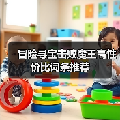 冒险寻宝击败魔王高性价比词条推荐（图3）