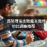 冒险寻宝击败魔王高性价比词条推荐（图4）