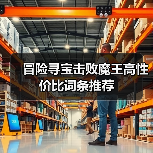 冒险寻宝击败魔王高性价比词条推荐（图2）