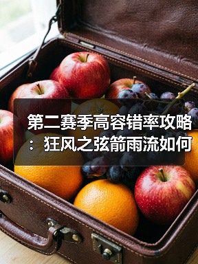 第二赛季高容错率攻略：狂风之弦箭雨流如何高效清怪（图1）