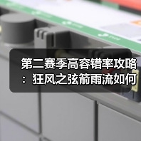 第二赛季高容错率攻略：狂风之弦箭雨流如何高效清怪（图2）