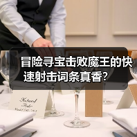 冒险寻宝击败魔王的快速射击词条真香？（图4）