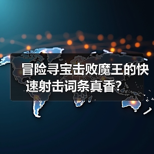 冒险寻宝击败魔王的快速射击词条真香？（图1）