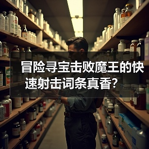 冒险寻宝击败魔王的快速射击词条真香？（图3）
