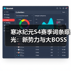 寒冰纪元S4赛季词条曝光：新势力与大BOSS挑战指南（图4）