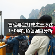 冒险寻宝打败魔王冰法150牢门角色强度分析(图2) 冒险寻宝打败魔王冰法150牢门角色强度分析(图2)