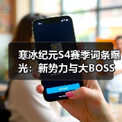 寒冰纪元S4赛季词条曝光：新势力与大BOSS挑战指南（图3）