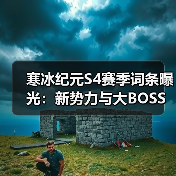 寒冰纪元S4赛季词条曝光：新势力与大BOSS挑战指南（图1）
