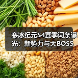 寒冰纪元S4赛季词条曝光：新势力与大BOSS挑战指南（图2）