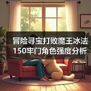 冒险寻宝打败魔王冰法150牢门角色强度分析(图4) 冒险寻宝打败魔王冰法150牢门角色强度分析(图4)