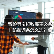 冒险寻宝打败魔王必备！防御词条怎么选？保姆级攻略来了（图2）